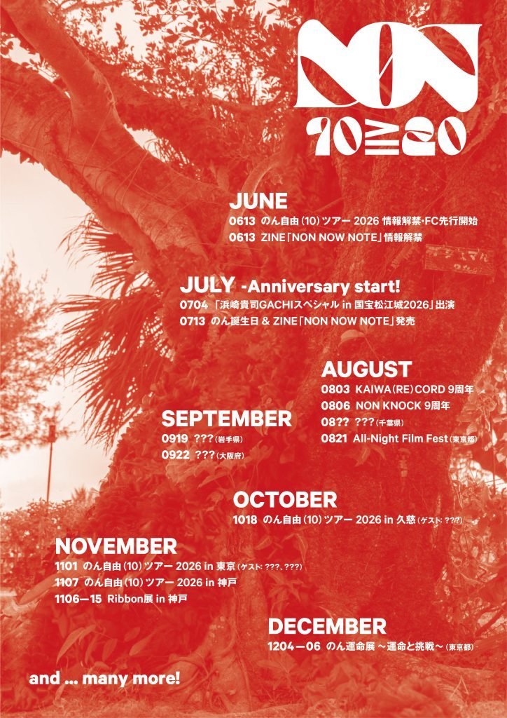 のん10周年企画のスケジュール告知ビジュアル