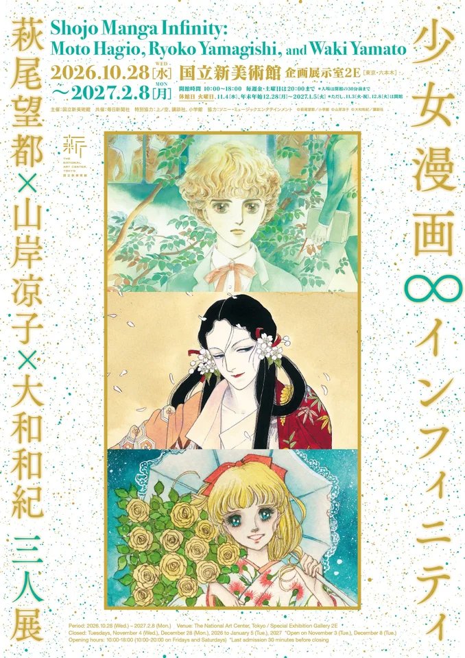 少女漫画・インフィニティ展 メインビジュアル 萩尾望都 山岸凉子 大和和紀