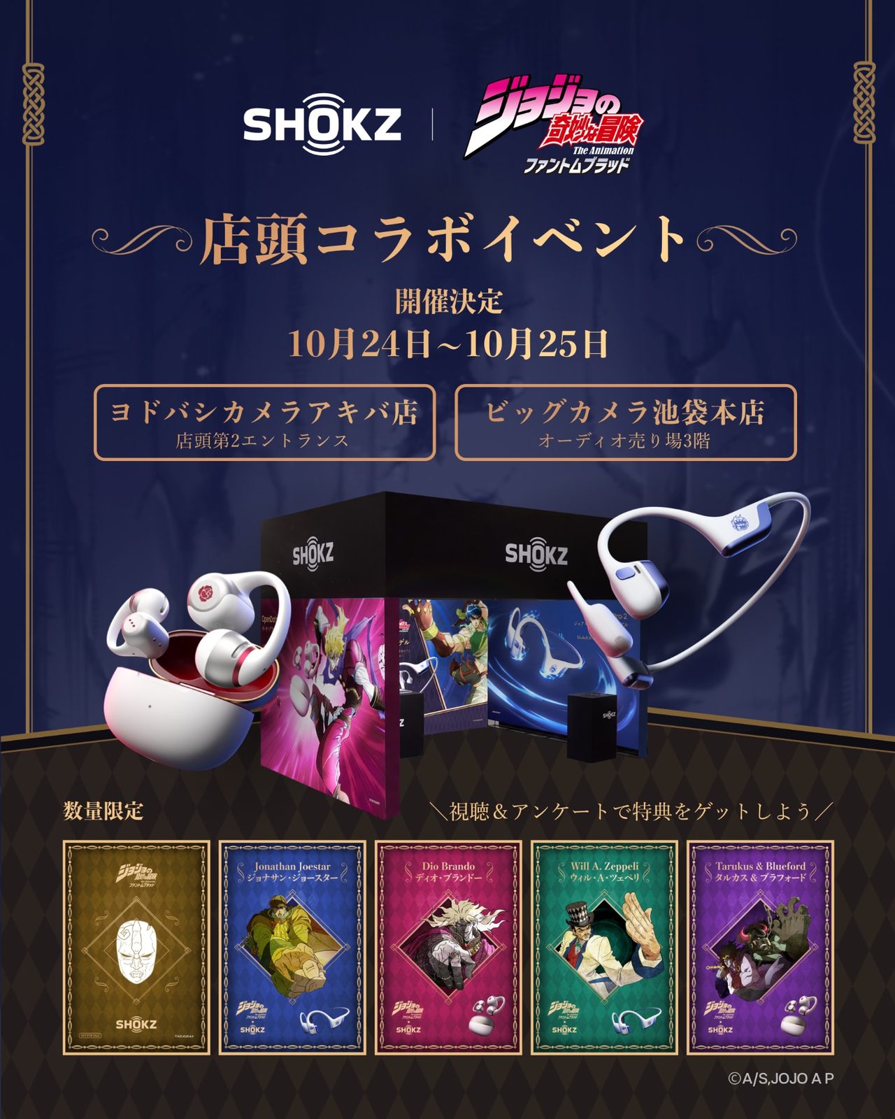 Shokz×ジョジョ ファントムブラッド 店頭コラボイベントの告知(10月24日・25日)