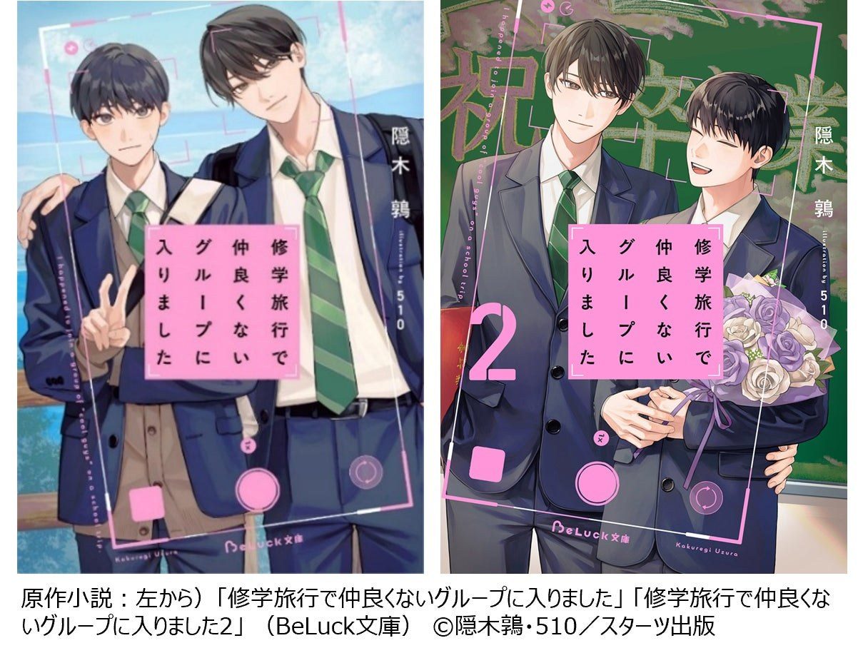 修学旅行で仲良くないグループに入りました 原作小説1巻と2巻の表紙 BeLuck文庫