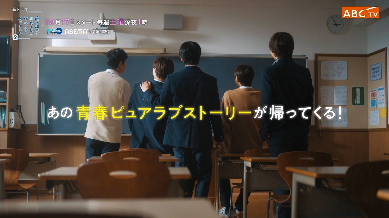 修学旅行で仲良くないグループに入りました2 15秒ティザーPRの映像カット 10月17日スタート