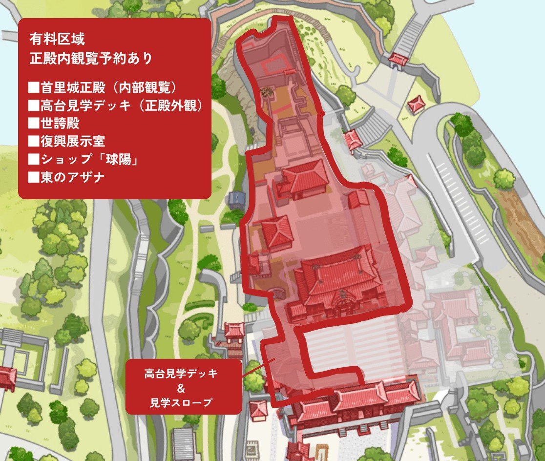 首里城 有料区域 正殿内観覧予約あり 正殿内部 高台見学デッキ 世誇殿 復興展示室 東のアザナ