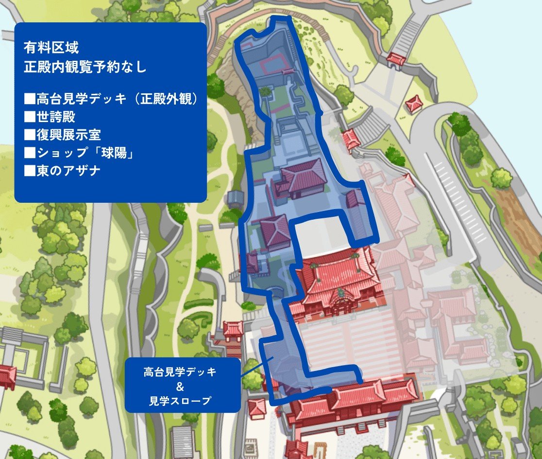 首里城 有料区域 正殿内観覧予約なし 高台見学デッキ 世誇殿 復興展示室 東のアザナ