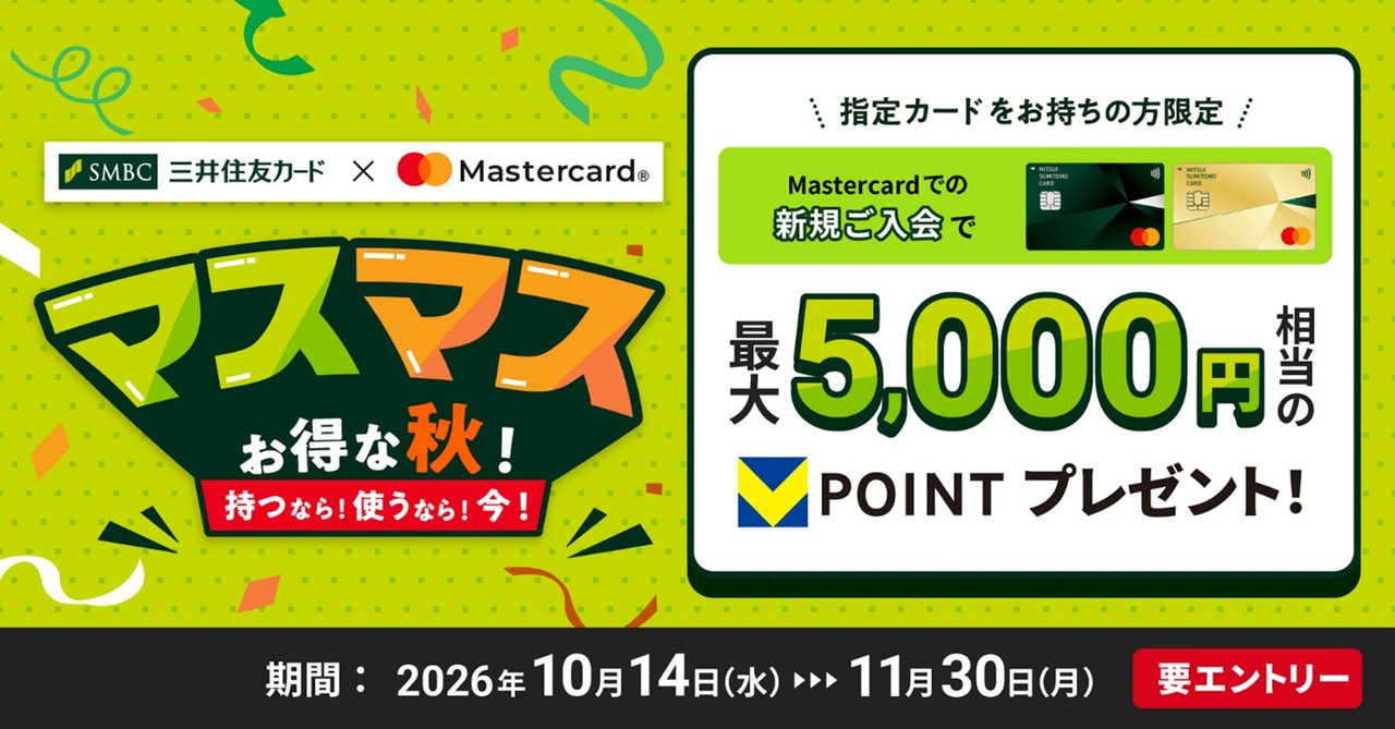 マスマスお得な秋 Mastercard新規入会で最大5,000円相当のVポイントプレゼントのバナー