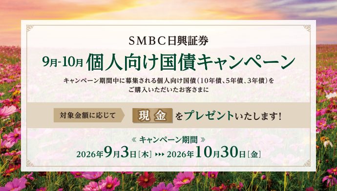 SMBC日興証券の9月-10月個人向け国債キャンペーンのバナー