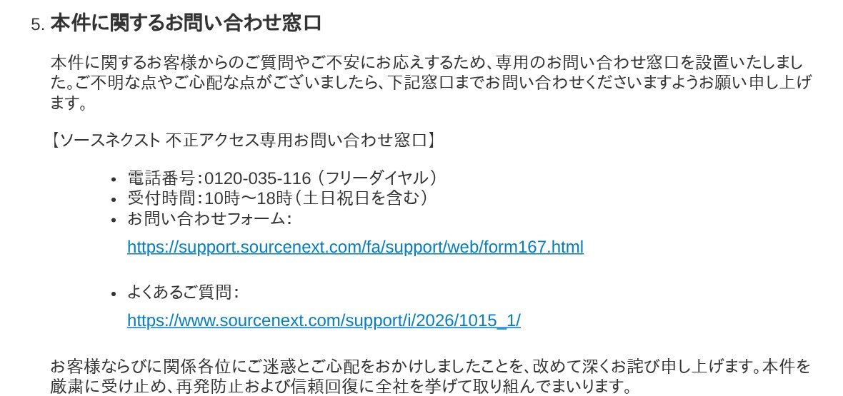 ソースネクスト不正アクセス専用お問い合わせ窓口 フリーダイヤル0120-035-116 受付10時から18時 土日祝含む