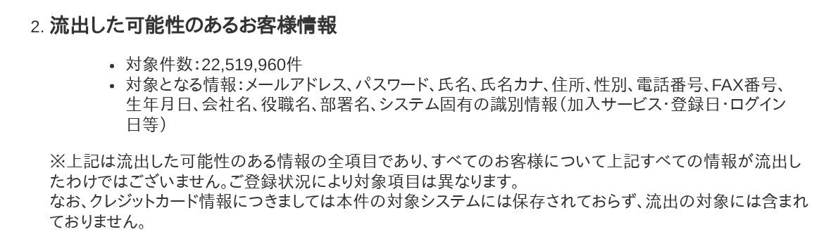 ソースネクスト公式発表の流出した可能性のある情報 対象件数22,519,960件と項目一覧 クレジットカード情報は対象外