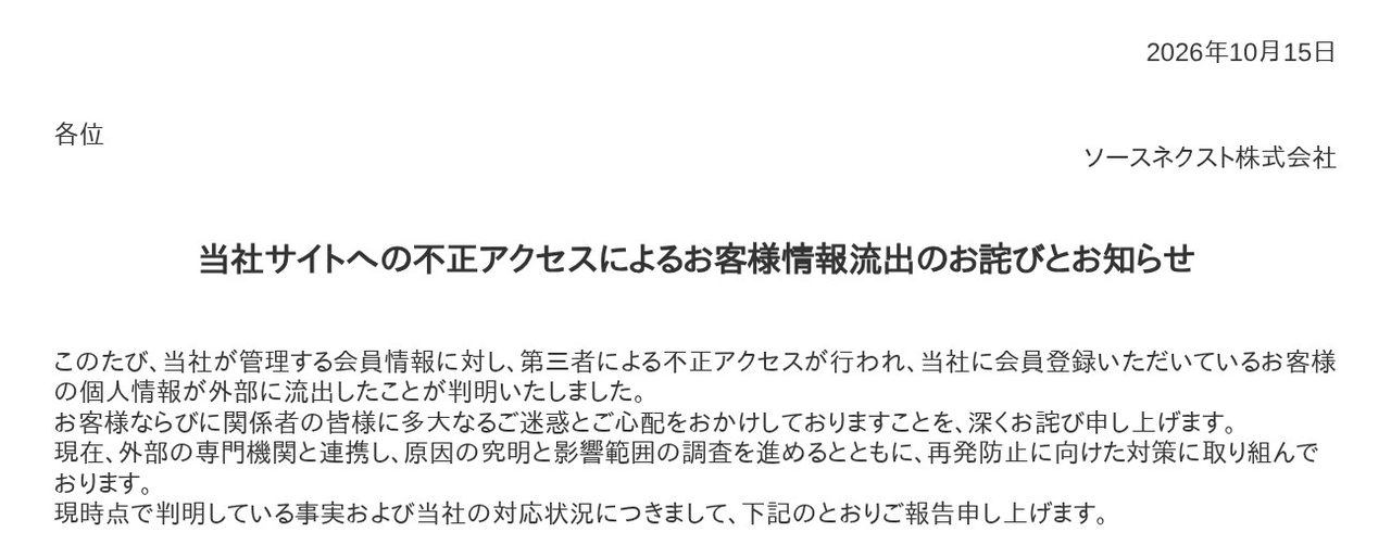 ソースネクストが2026年10月15日に公表した不正アクセスによるお客様情報流出のお詫びとお知らせ