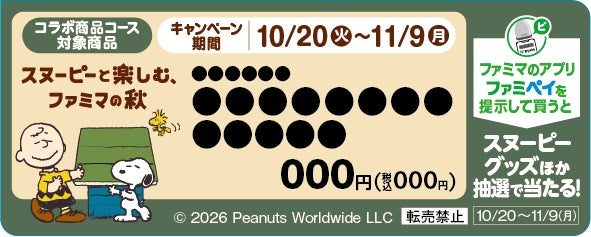 スヌーピー ファミペイスタンプ台紙 コラボ商品コース