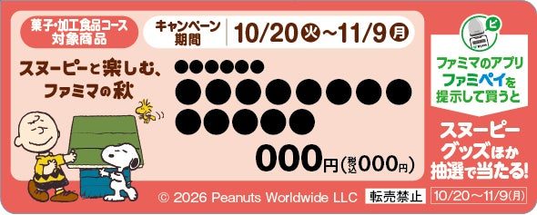 スヌーピー ファミペイスタンプ台紙 菓子・加工食品コース