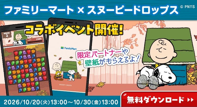 スヌーピードロップス×ファミリーマート コラボイベント