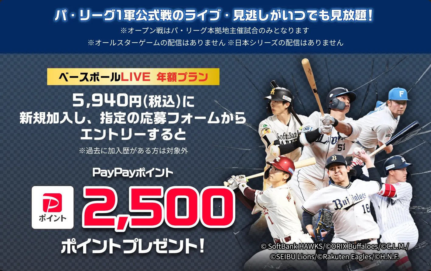 ベースボールLIVE年額プラン新規加入で2,500ポイントプレゼント