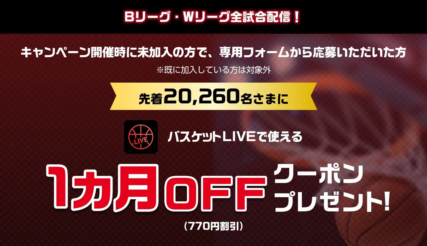 バスケットLIVE 1カ月OFFクーポン 先着20,260名
