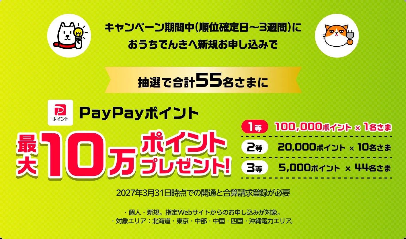 おうちでんき新規申し込みで最大10万ポイント 抽選55名