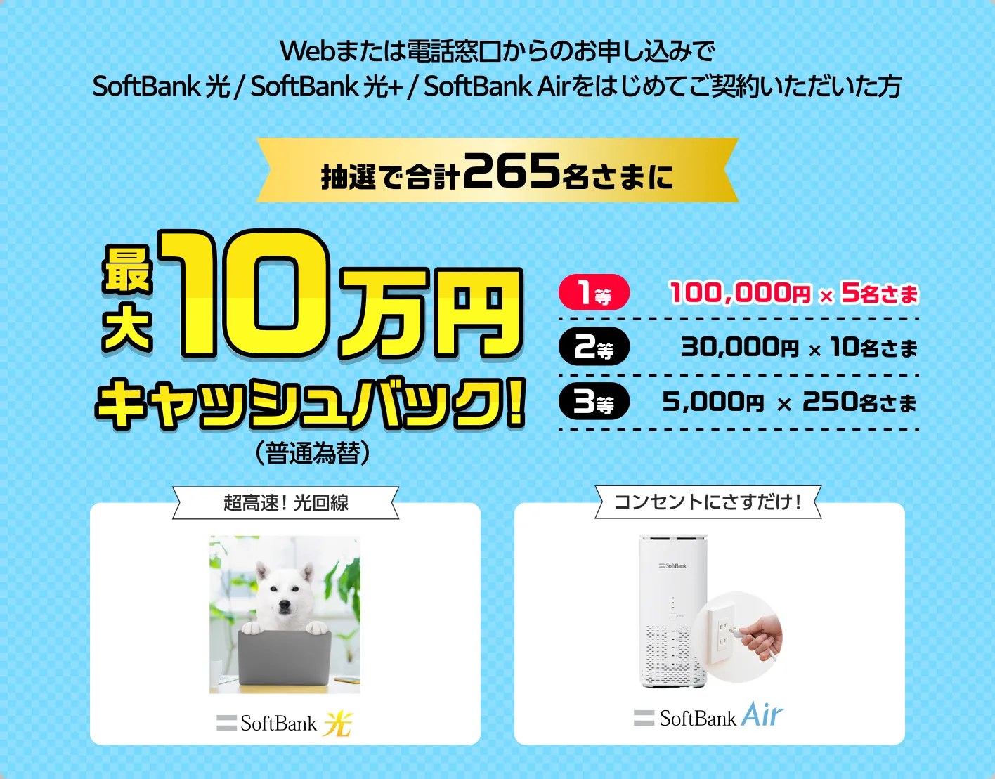 SoftBank光・Airの新規契約で最大10万円キャッシュバック 抽選265名