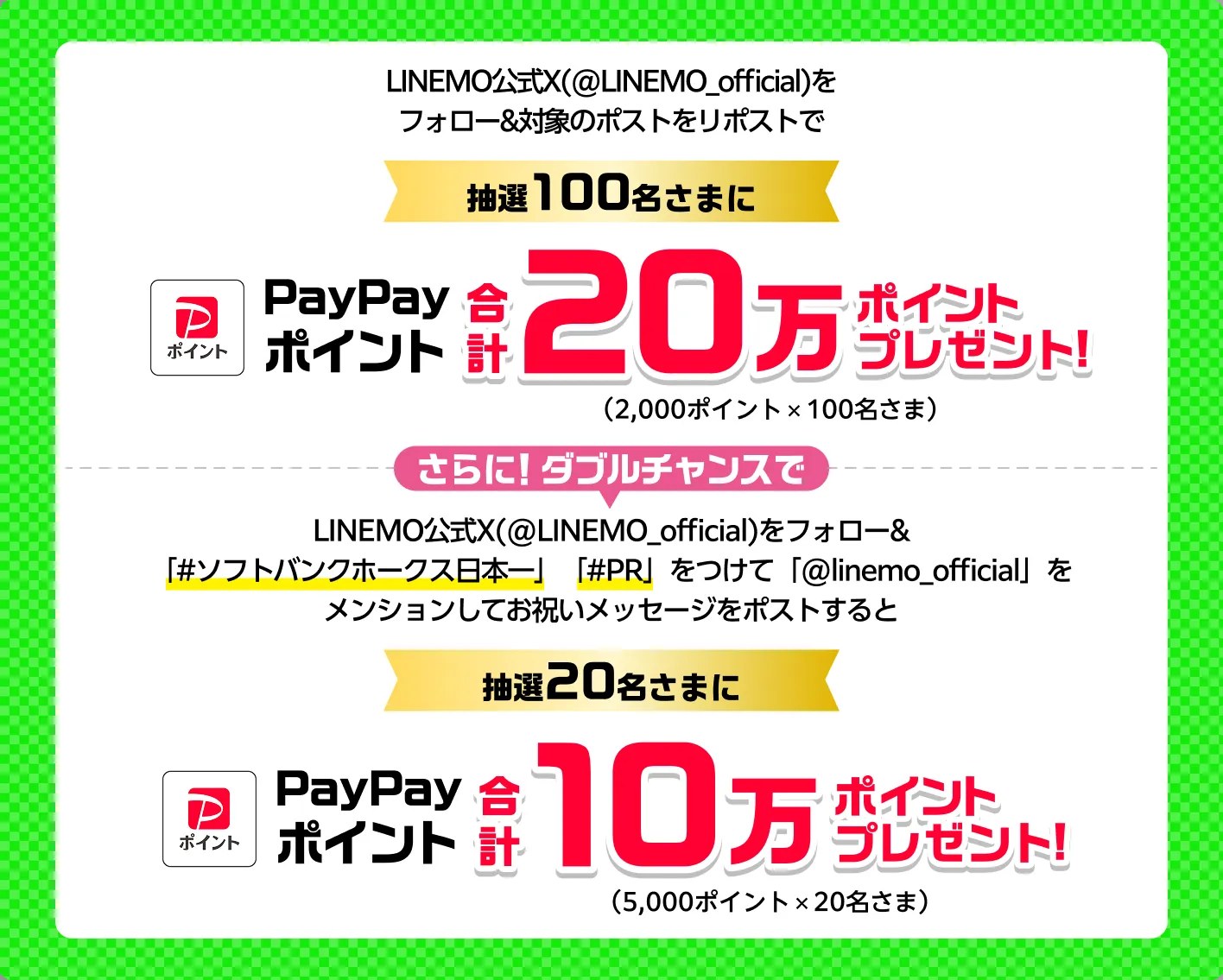 LINEMO公式Xのフォロー＆リポストで2,000ポイントが100名に当たるキャンペーン