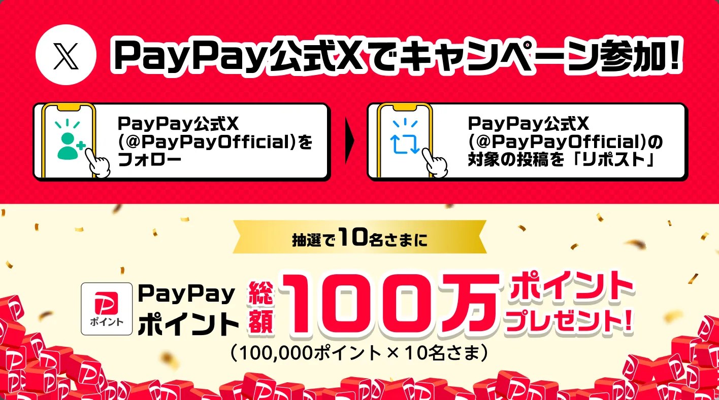 PayPay公式Xのフォロー＆リポストで10万ポイントが10名に当たるキャンペーン