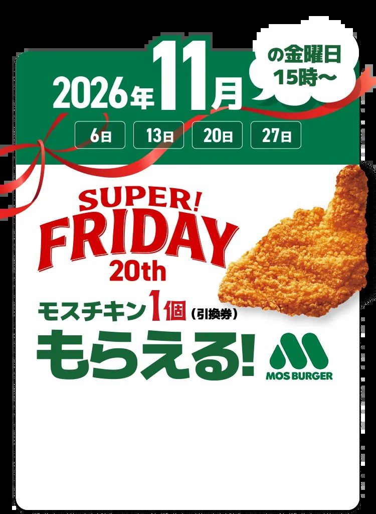 ソフトバンクSUPER FRIDAY 20th 2026年11月の金曜日6日13日20日27日15時からモスチキン1個