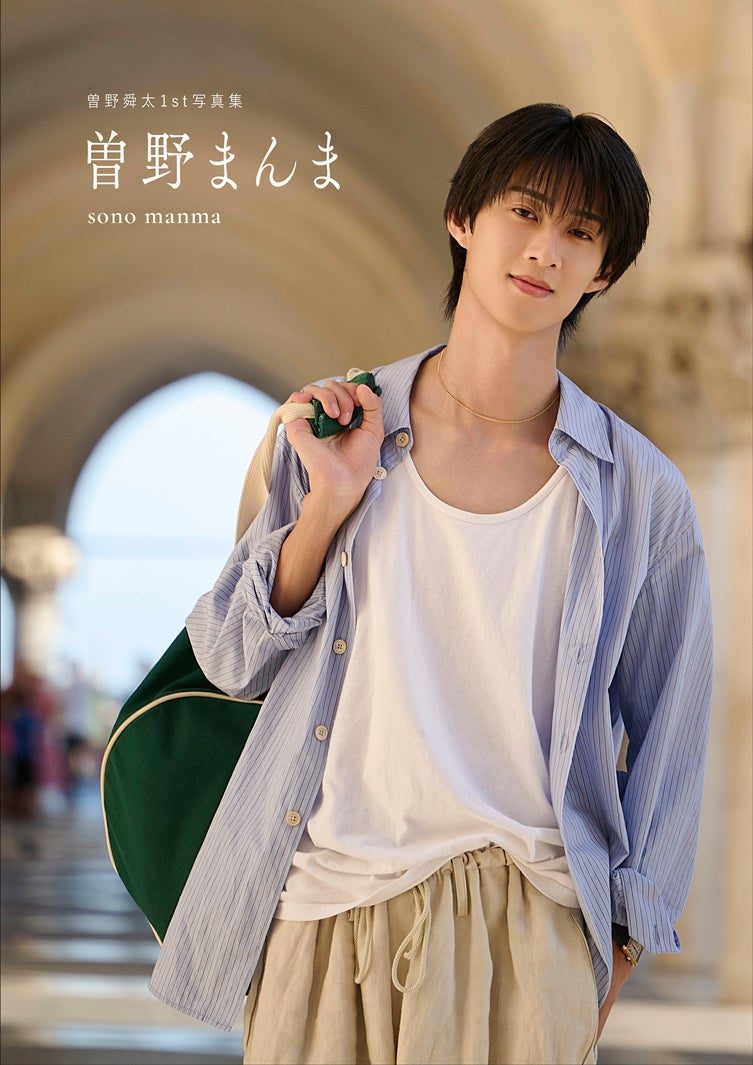 曽野舜太1st写真集 曽野まんま 通常版の表紙