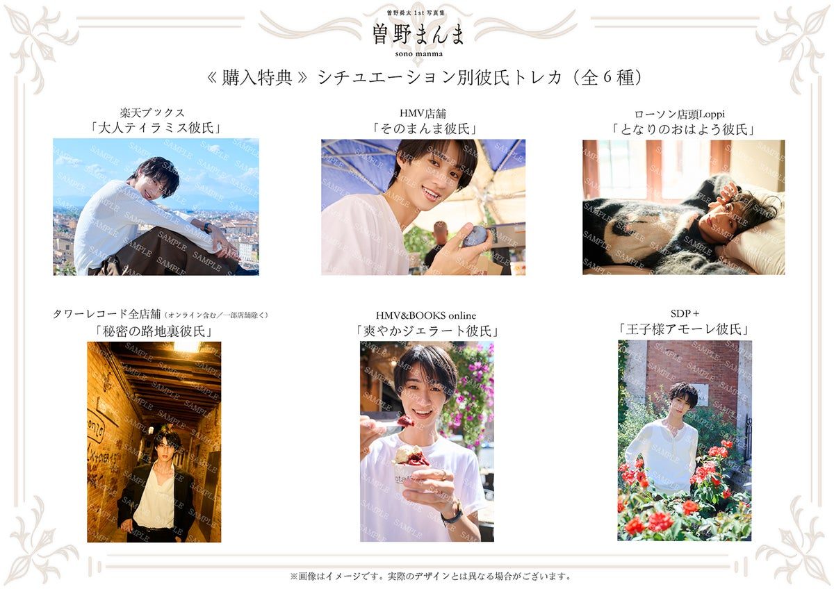 曽野まんま 購入特典シチュエーション別彼氏トレカ全6種