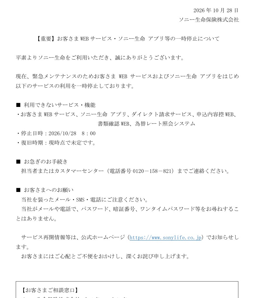 ソニー生命 お客さまWEBサービス・アプリ等の一時停止について 2026年10月28日