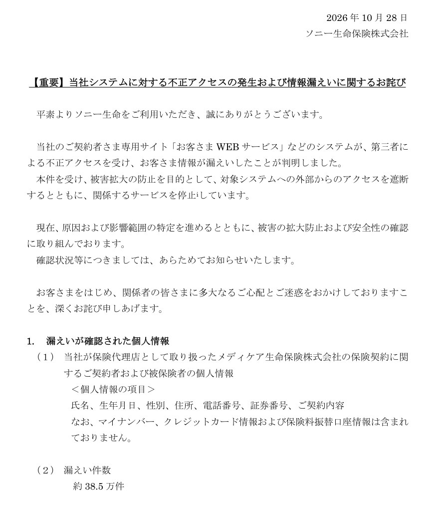 ソニー生命保険の不正アクセスおよび情報漏えいに関するお詫び 2026年10月28日の公式お知らせ