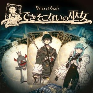 Voice of Cards できそこないの巫女のパッケージ画像