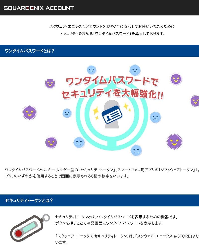スクウェア・エニックス アカウントのワンタイムパスワード公式案内ページ