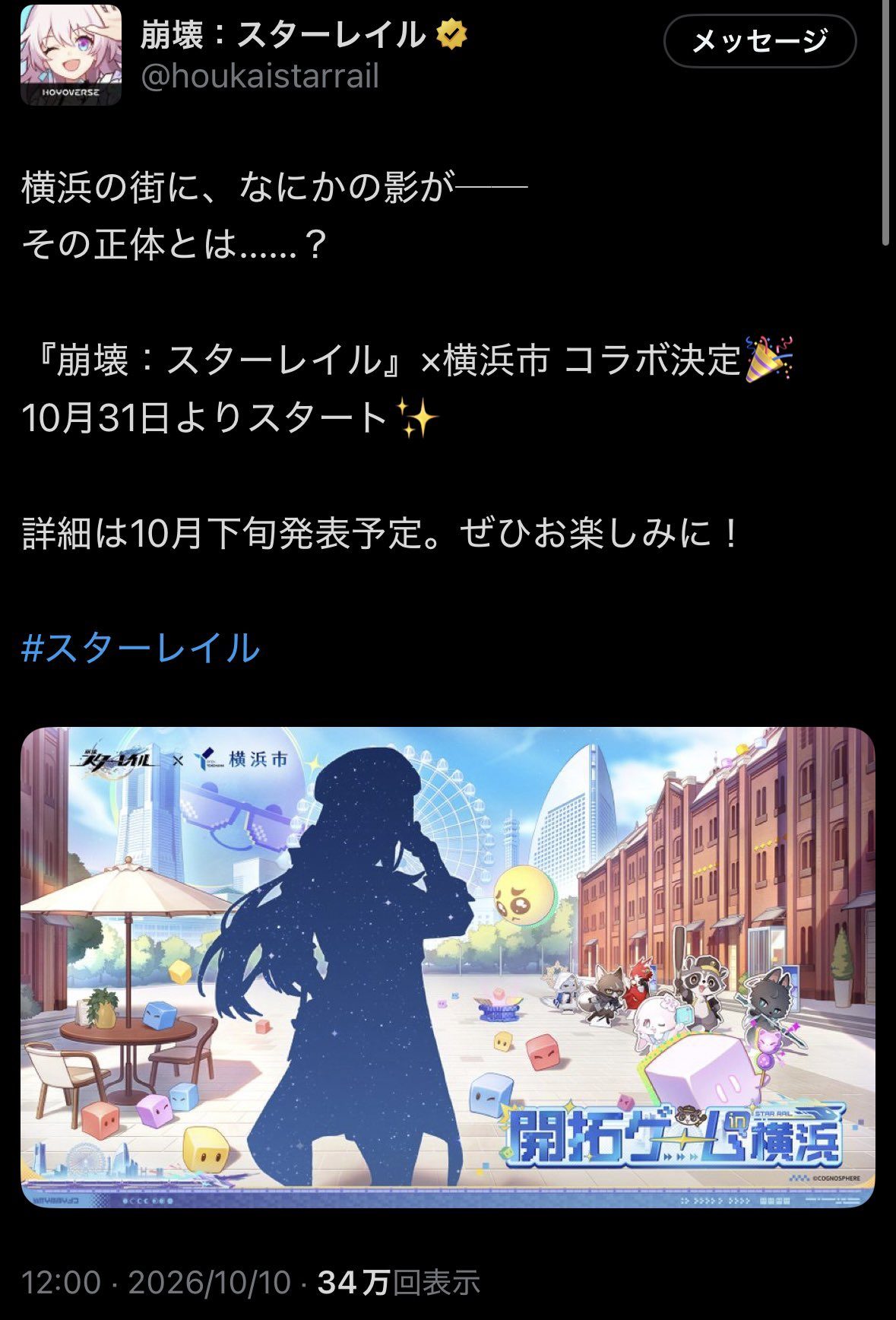 崩壊スターレイル公式Xの横浜市コラボ告知ポスト