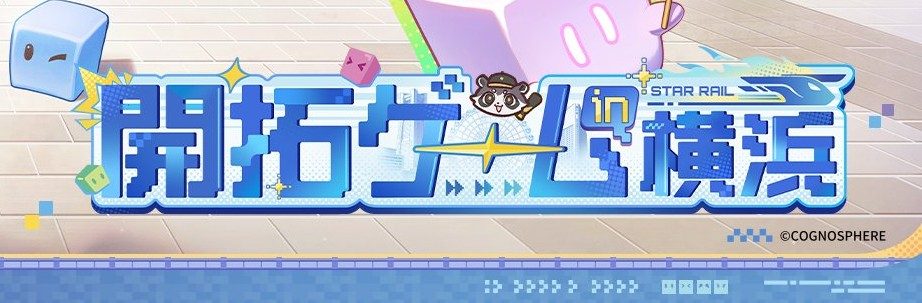 開拓ゲーム in 横浜 STAR RAIL のタイトルロゴ