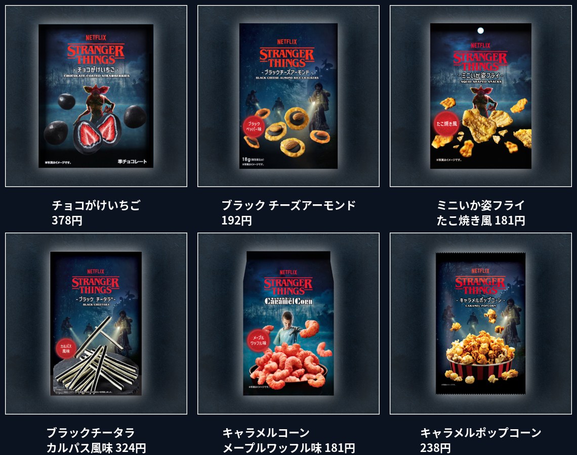 ストレンジャー・シングス×セブン 第1弾6品 チョコがけいちご ブラックチーズアーモンド ミニいか姿フライ ブラックチータラ キャラメルコーン キャラメルポップコーン