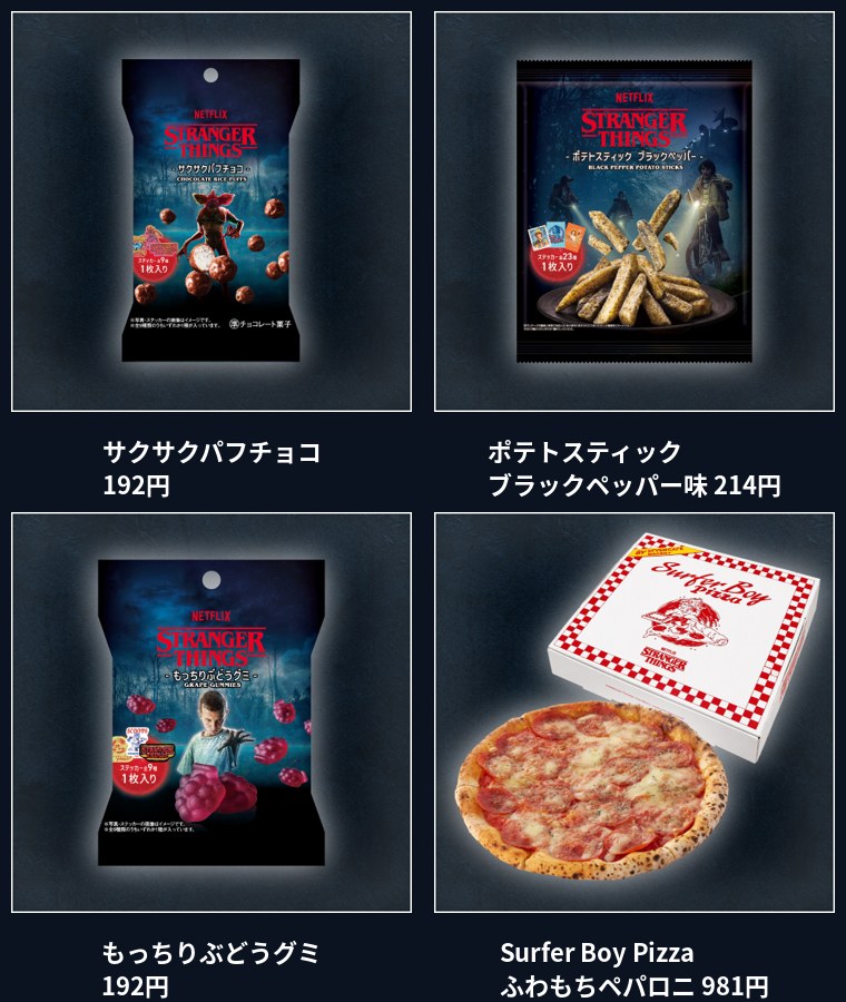 ストレンジャー・シングス×セブン ステッカー付きサクサクパフチョコ ポテトスティック もっちりぶどうグミと Surfer Boy Pizza
