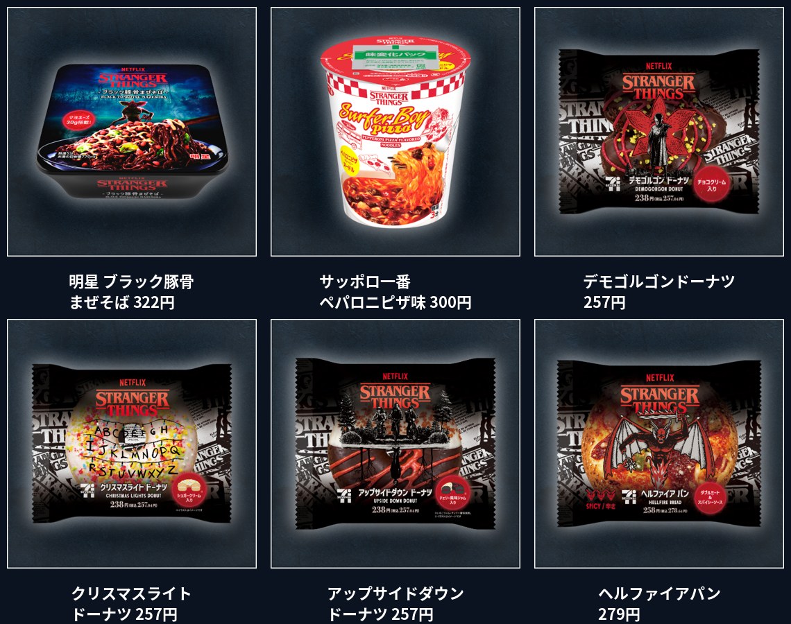 ストレンジャー・シングス×セブン 第2弾 明星ブラック豚骨まぜそば サッポロ一番ペパロニピザ味 デモゴルゴンドーナツ クリスマスライトドーナツ アップサイドダウンドーナツ ヘルファイアパン