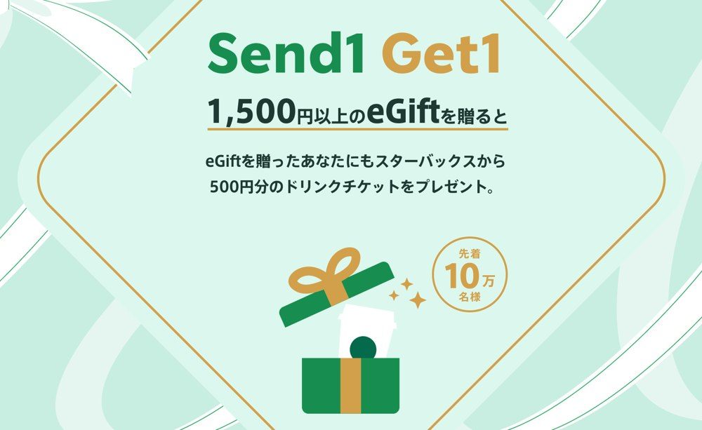 Send1 Get1 1,500円以上のeGiftを贈ると500円分のドリンクチケットをプレゼントの告知