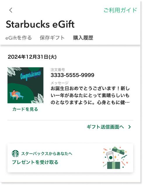 スターバックスeGift購入履歴画面のスターバックスからあなたへ プレゼントを受け取る表示