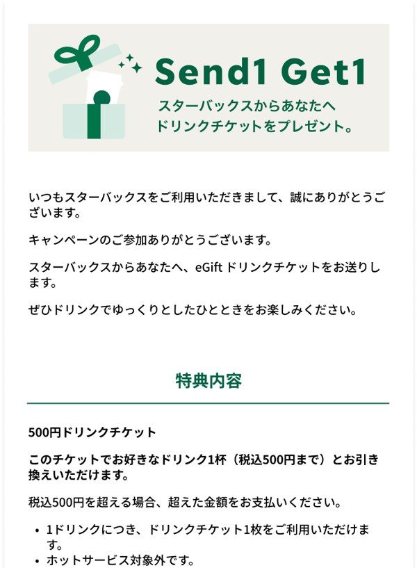 スターバックスのドリンクチケット案内メールの見本 特典内容は500円ドリンクチケット