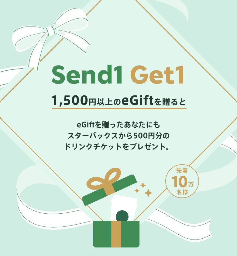 スターバックスeGift Send1 Get1キャンペーンのキービジュアル 1,500円以上のeGiftで500円分のドリンクチケット 先着10万名