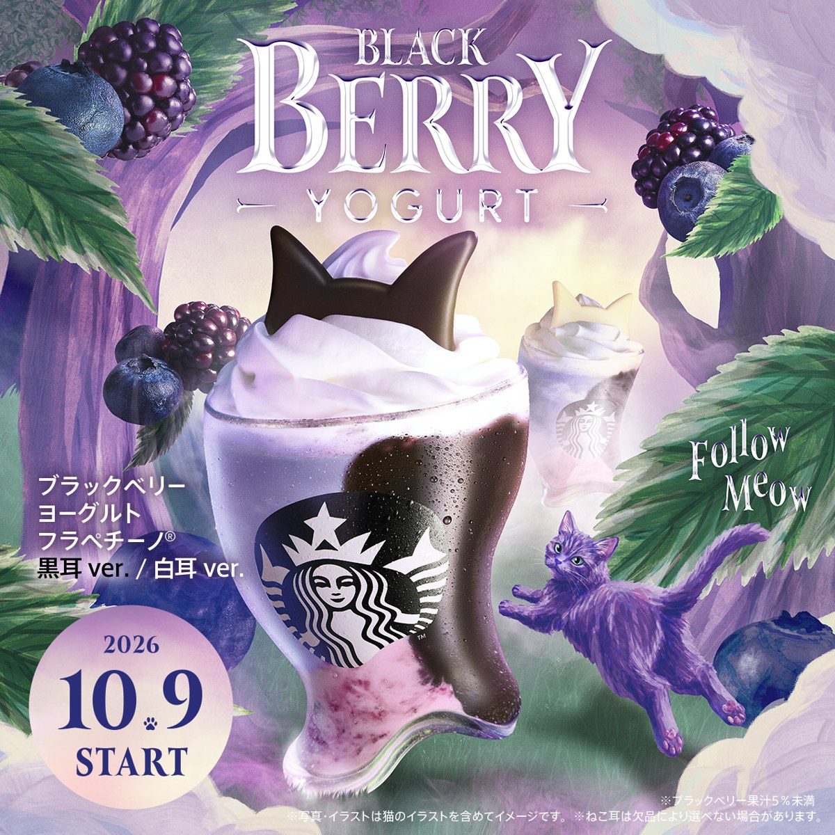 スターバックス ハロウィン2026 ブラックベリー ヨーグルト フラペチーノ 黒耳ver.と白耳ver.の10月9日発売ビジュアル