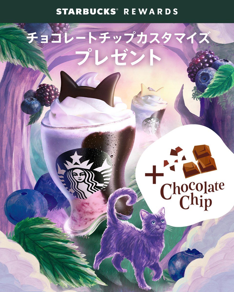 スターバックス リワード ブラックベリー ヨーグルト フラペチーノ チョコレートチップカスタマイズプレゼント