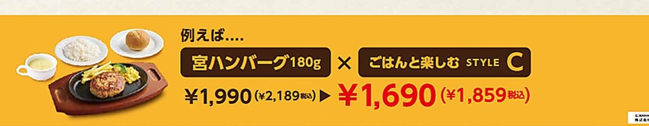 ステーキ宮 宮ハンバーグ180gをごはんと楽しむ(スタイルC)で頼むと税込2,189円が1,859円になる例