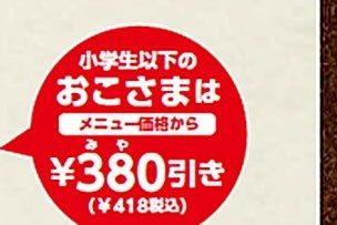 ステーキ宮 小学生以下のおこさまはメニュー価格から380円引き(税込418円引き)の表示
