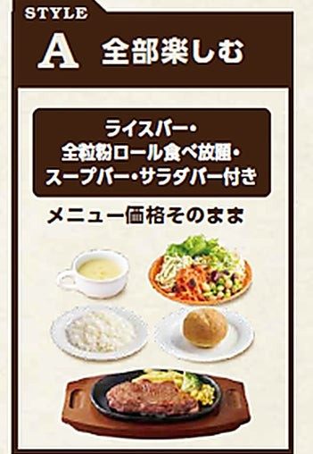ステーキ宮 スタイルA 全部楽しむ ライスバー・全粒粉ロール・スープバー・サラダバー付き メニュー価格そのまま
