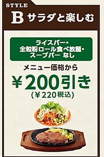 ステーキ宮 スタイルB サラダと楽しむ サラダバー付きで220円引き