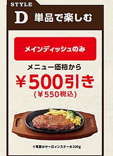 ステーキ宮 スタイルD 単品で楽しむ メインディッシュのみで550円引き