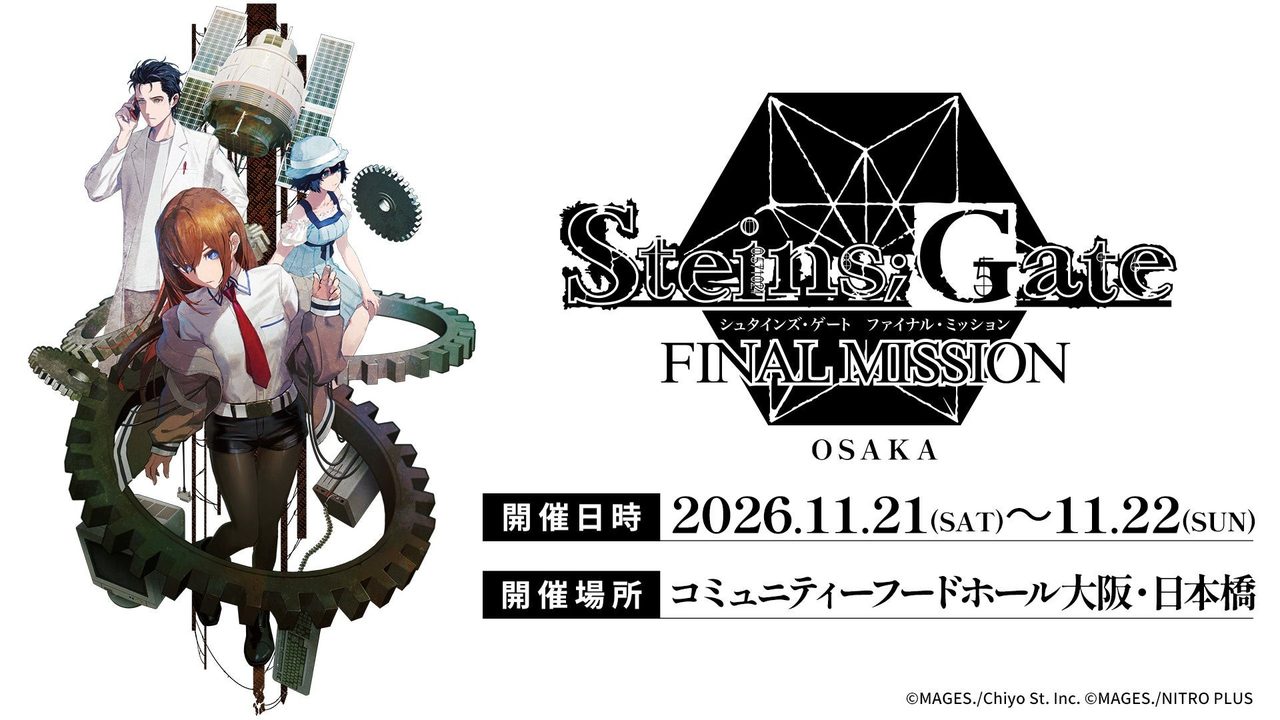STEINS;GATE ファイナルミッション 大阪のキービジュアルと開催概要