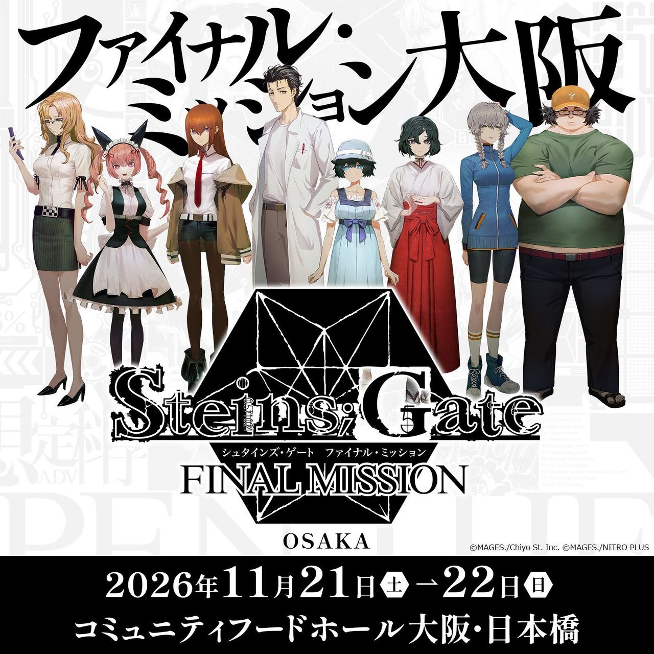 STEINS;GATE ファイナルミッション大阪のメインビジュアル