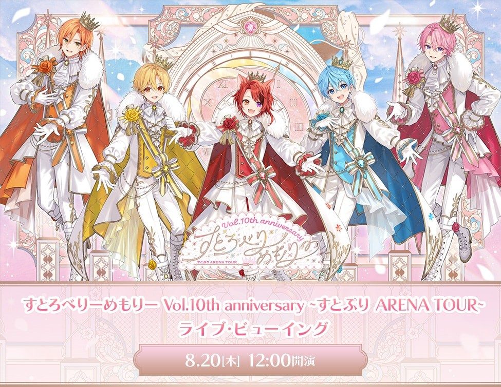 すとろべりーめもりー Vol.10th anniversary すとぷり ARENA TOUR のキービジュアル