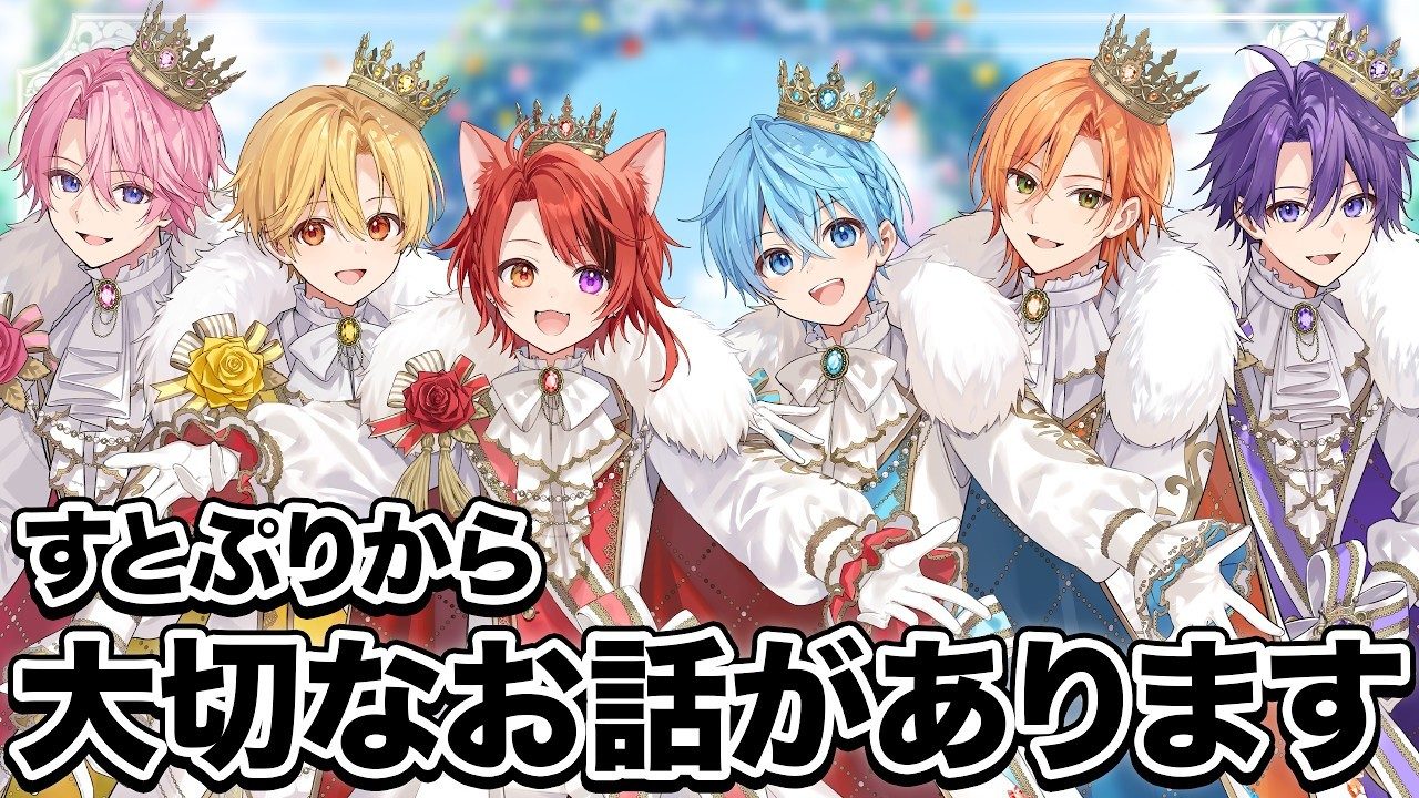 すとぷり 卒業発表の配信「すとぷりから大切なお話があります」サムネイル