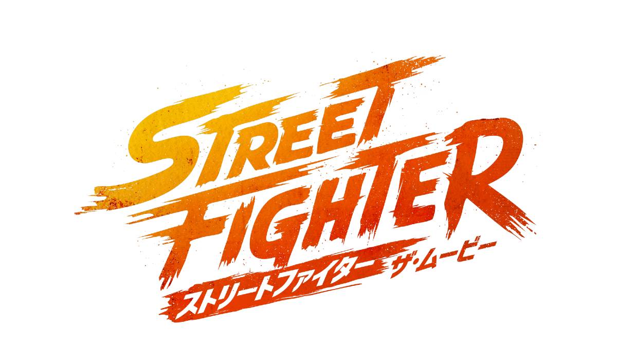映画 ストリートファイター／ザ・ムービーの日本語ロゴ