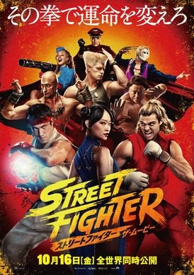 ストリートファイター ザ・ムービー 日本版ポスター 全世界同時公開